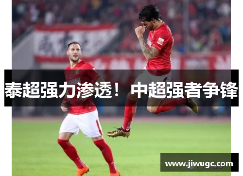 泰超强力渗透！中超强者争锋