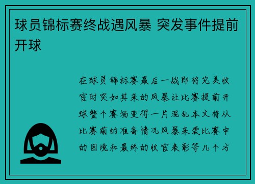 球员锦标赛终战遇风暴 突发事件提前开球
