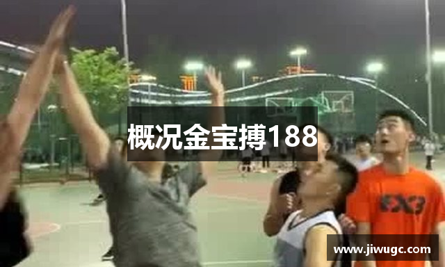 概况金宝搏188